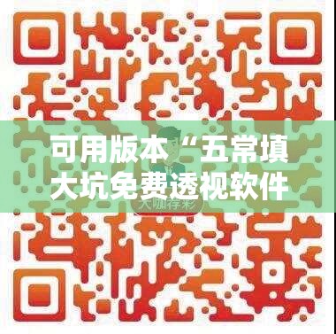 可用版本“五常填大坑免费透视软件下载”其实确实有挂