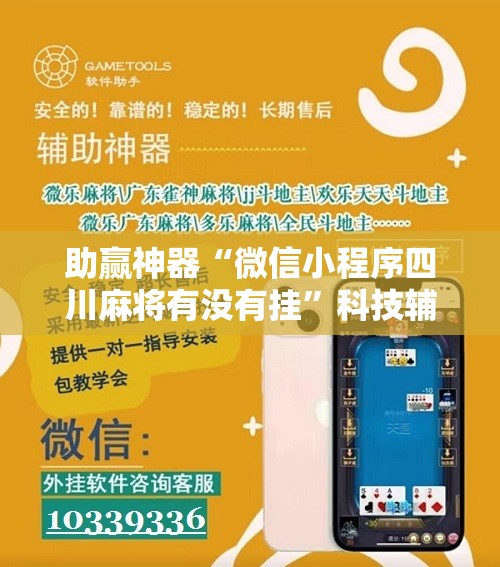 助赢神器“微信小程序四川麻将有没有挂	”科技辅助神器手机版