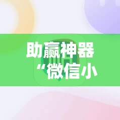 助赢神器“微信小程序四川麻将有没有挂	”科技辅助神器手机版