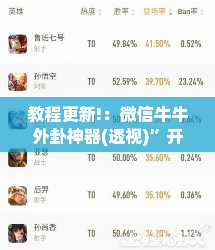 教程更新!：微信牛牛外卦神器(透视)”开挂辅助脚本+详细开挂安装教程