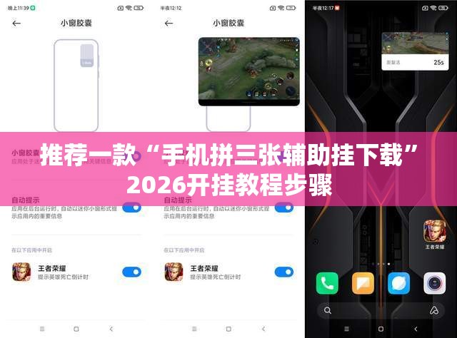 推荐一款“手机拼三张辅助挂下载”2026开挂教程步骤