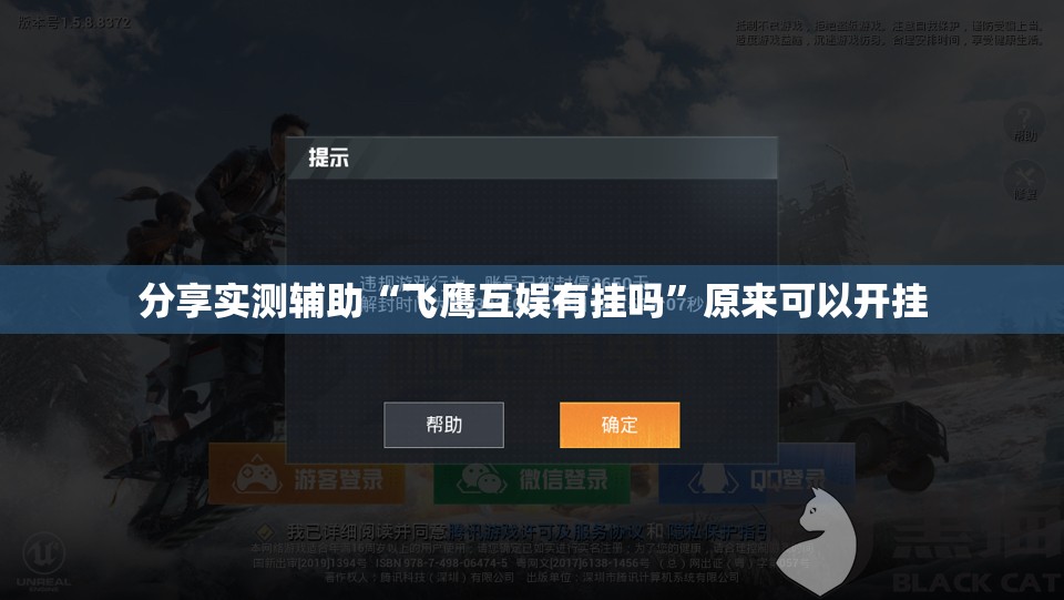 分享实测辅助“飞鹰互娱有挂吗”原来可以开挂
