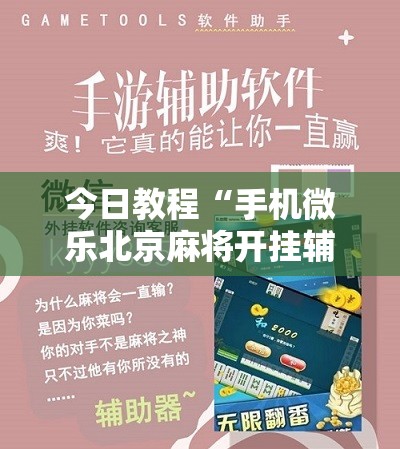 今日教程“手机微乐北京麻将开挂辅助器通用版”其实确实有挂