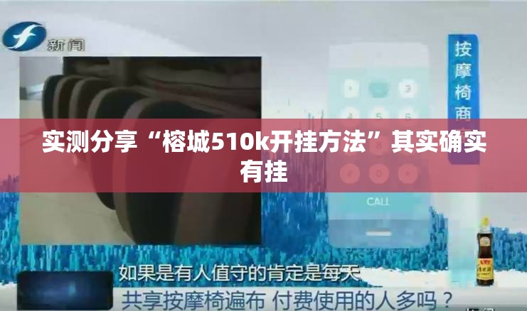实测分享“榕城510k开挂方法	”其实确实有挂