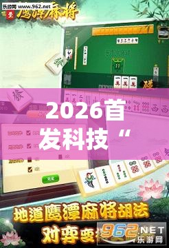 2026首发科技“中至鹰潭麻将万能开挂神器”详细外挂透视辅助软件教程