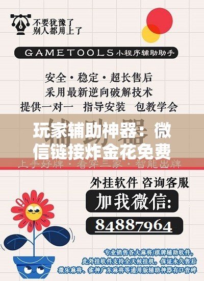 玩家辅助神器：微信链接炸金花免费挂”科技辅助神器手机版