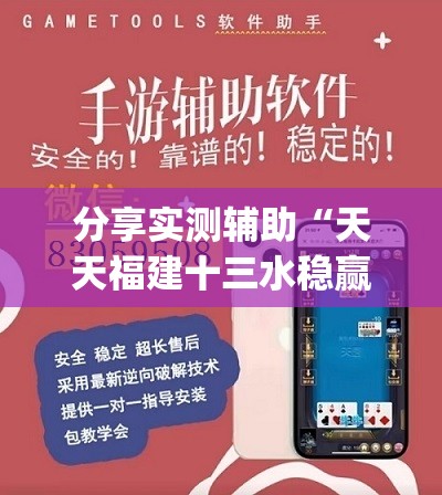 分享实测辅助“天天福建十三水稳赢”开挂(透视)辅助神器