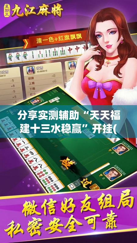 分享实测辅助“天天福建十三水稳赢”开挂(透视)辅助神器