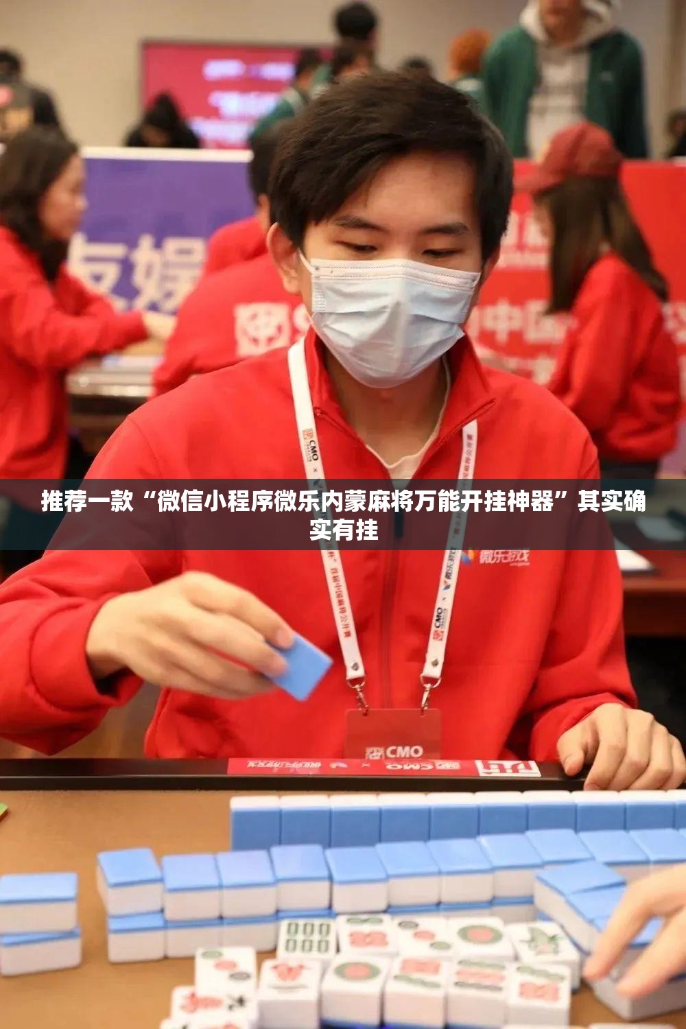 推荐一款“微信小程序微乐内蒙麻将万能开挂神器”其实确实有挂