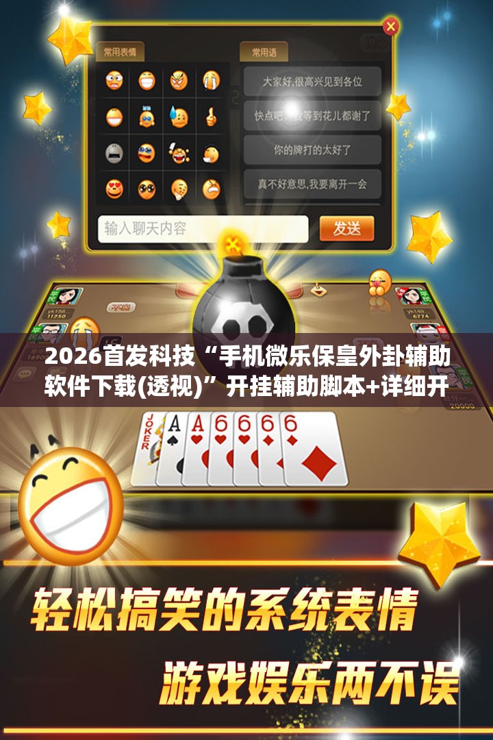 2026首发科技“手机微乐保皇外卦辅助软件下载(透视)”开挂辅助脚本+详细开挂安装教程