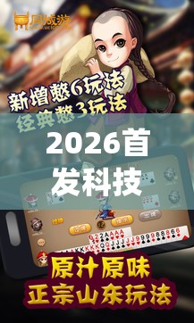 2026首发科技“手机微乐保皇外卦辅助软件下载(透视)	”开挂辅助脚本+详细开挂安装教程