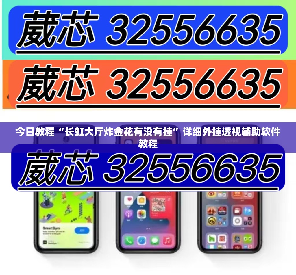 今日教程“长虹大厅炸金花有没有挂”详细外挂透视辅助软件教程