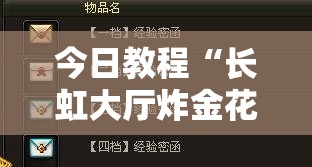 今日教程“长虹大厅炸金花有没有挂”详细外挂透视辅助软件教程