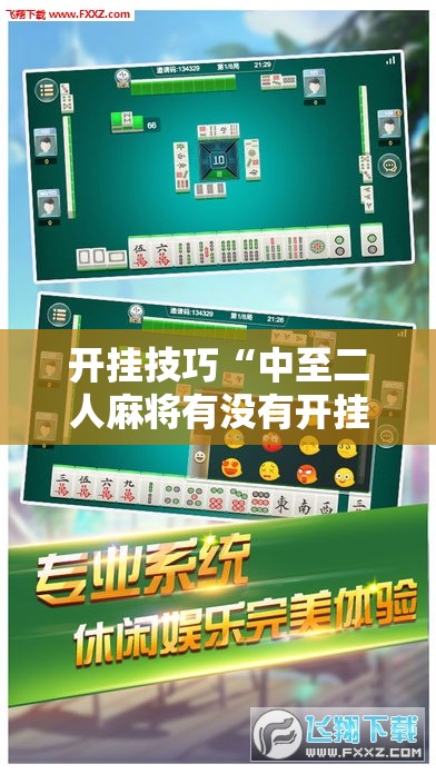开挂技巧“中至二人麻将有没有开挂”细辅助教程分享
