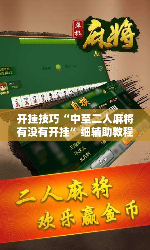 开挂技巧“中至二人麻将有没有开挂”细辅助教程分享