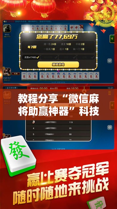 教程分享“微信麻将助赢神器”科技辅助神器手机版