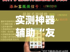 实测神器辅助“友乐广西麻将开挂教程	”开挂(透视)辅助神器