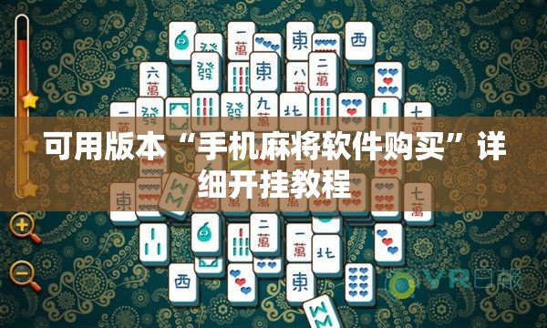 可用版本“手机麻将软件购买”详细开挂教程