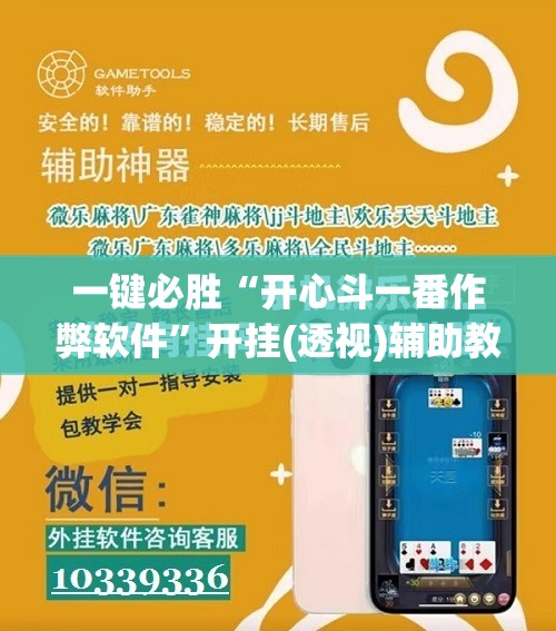 一键必胜“开心斗一番作弊软件	”开挂(透视)辅助教程
