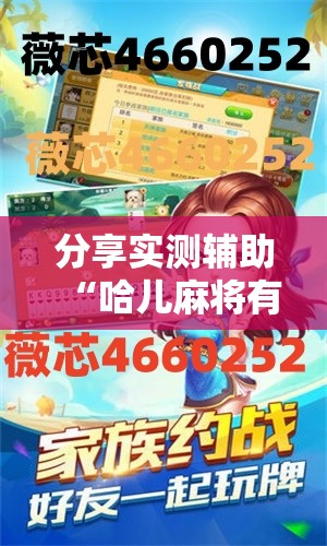 分享实测辅助“哈儿麻将有挂吗”详细开挂教程
