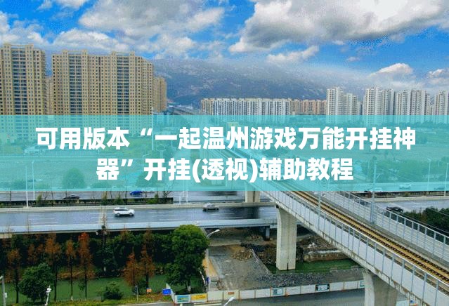 可用版本“一起温州游戏万能开挂神器”开挂(透视)辅助教程