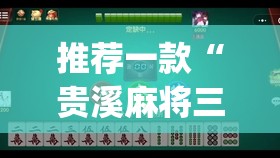 推荐一款“贵溪麻将三缺一怎么开挂(透视)”开挂辅助脚本+详细开挂安装教程