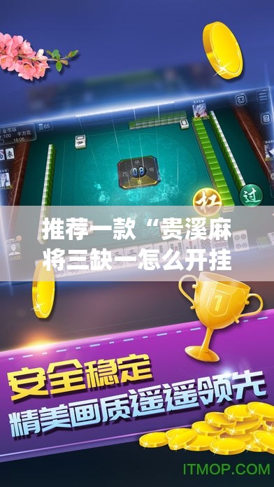 推荐一款“贵溪麻将三缺一怎么开挂(透视)”开挂辅助脚本+详细开挂安装教程