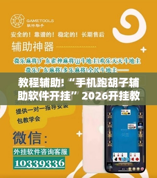 教程辅助!“手机跑胡子辅助软件开挂”2026开挂教程步骤