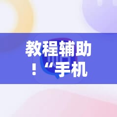 教程辅助!“手机跑胡子辅助软件开挂	”2026开挂教程步骤