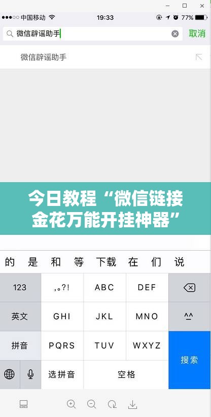 今日教程“微信链接金花万能开挂神器	”详细开挂教程
