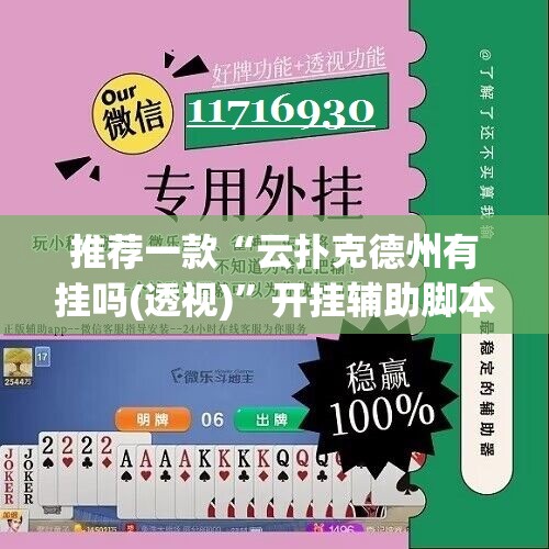 推荐一款“云扑克德州有挂吗(透视)”开挂辅助脚本+详细开挂安装教程