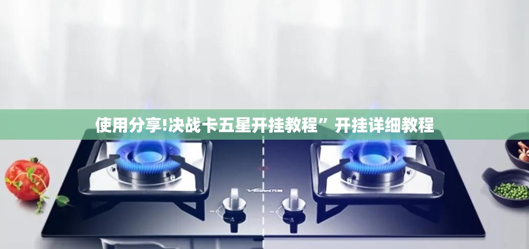 使用分享!决战卡五星开挂教程”开挂详细教程
