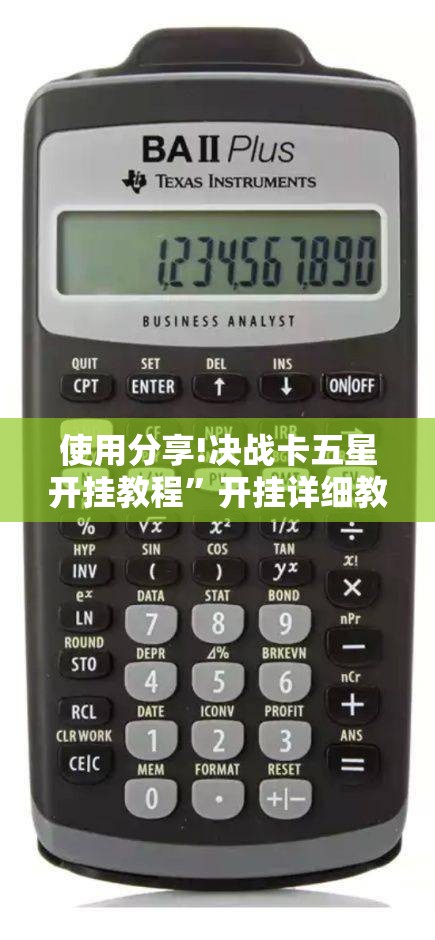使用分享!决战卡五星开挂教程”开挂详细教程