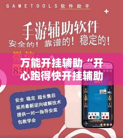 万能开挂辅助“开心跑得快开挂辅助器通用版”详细外挂透视辅助软件教程