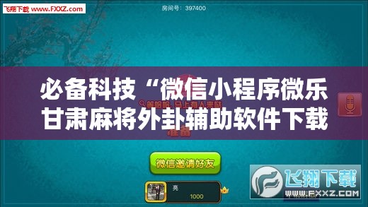 必备科技“微信小程序微乐甘肃麻将外卦辅助软件下载”开挂辅助脚本+详细开挂安装教程