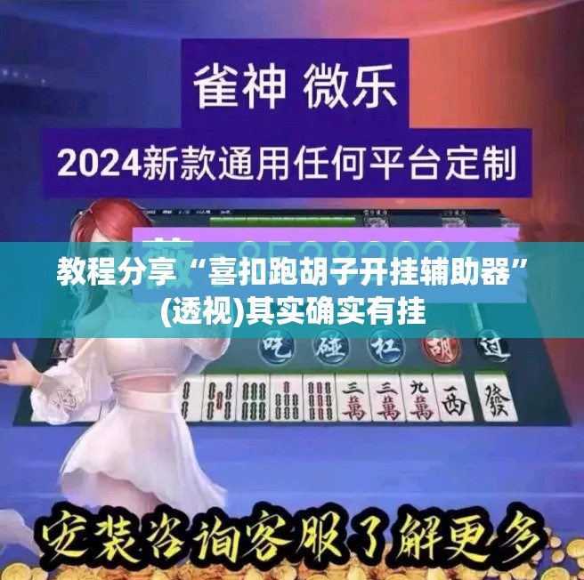 教程分享“喜扣跑胡子开挂辅助器	”(透视)其实确实有挂