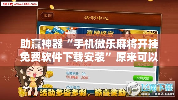 助赢神器“手机微乐麻将开挂免费软件下载安装”原来可以开挂
