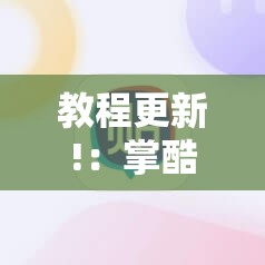 教程更新!：掌酷十三张牌稳赢方法	”详细分享装挂步骤