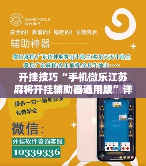开挂技巧“手机微乐江苏麻将开挂辅助器通用版	”详细开挂教程