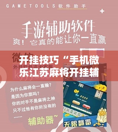 开挂技巧“手机微乐江苏麻将开挂辅助器通用版”详细开挂教程