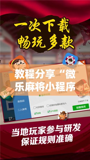 教程分享“微乐麻将小程序破解器	”开挂辅助脚本+详细开挂安装教程