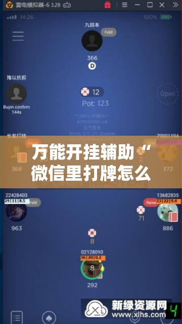 万能开挂辅助“微信里打牌怎么开挂”科技辅助神器手机版