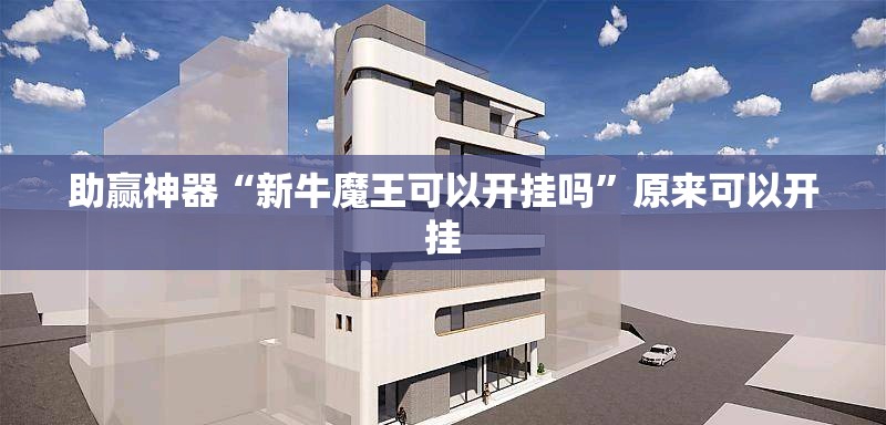 助赢神器“新牛魔王可以开挂吗”原来可以开挂