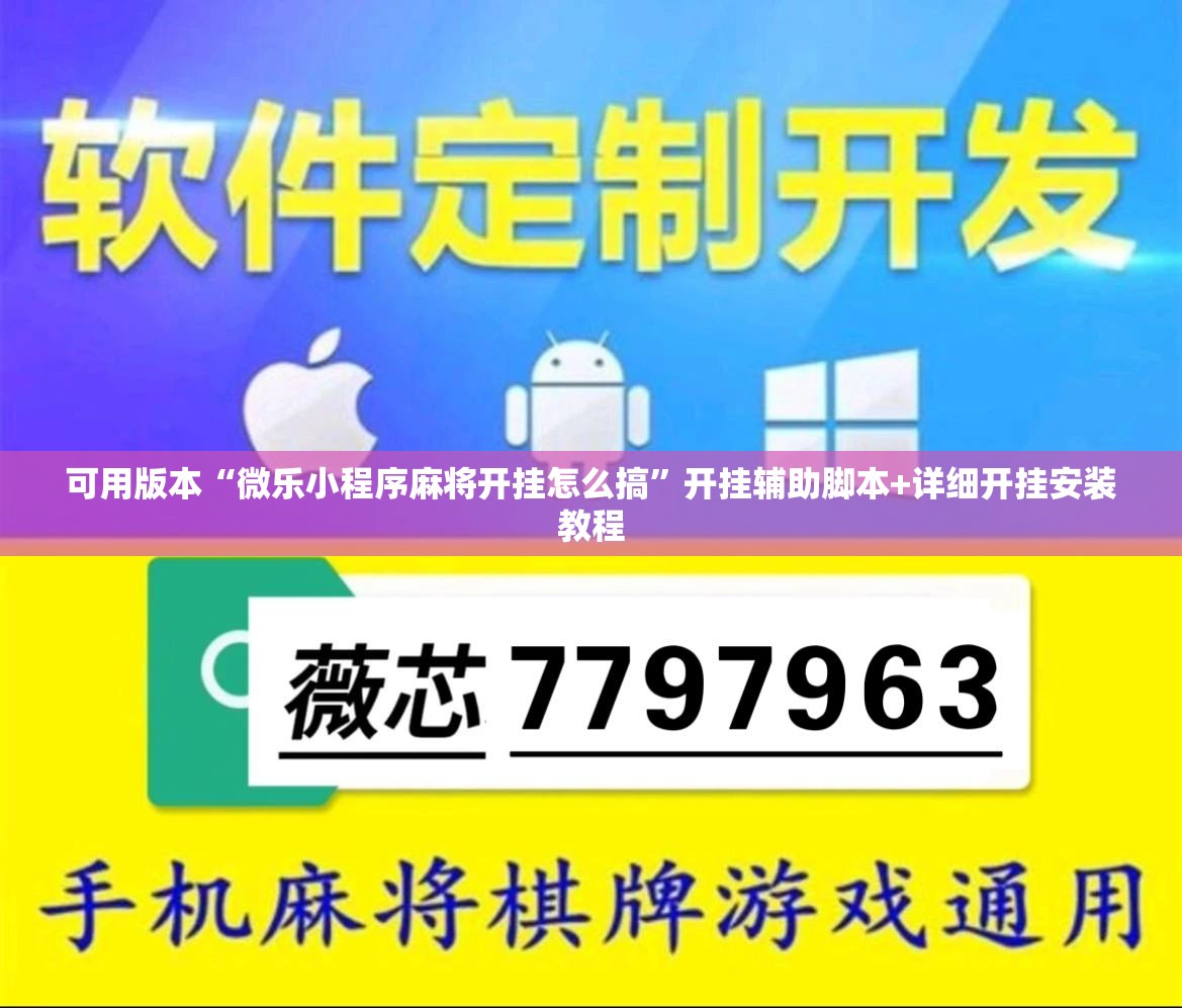 可用版本“微乐小程序麻将开挂怎么搞”开挂辅助脚本+详细开挂安装教程