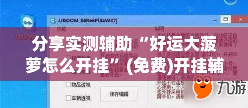 分享实测辅助“好运大菠萝怎么开挂”(免费)开挂辅助教学(最新辅助开挂教程)