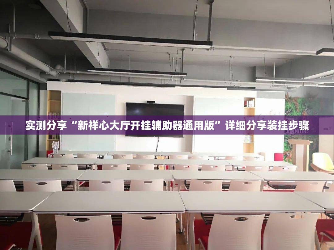 实测分享“新祥心大厅开挂辅助器通用版”详细分享装挂步骤