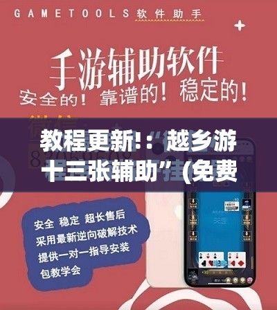 教程更新!：越乡游十三张辅助	”(免费)开挂辅助教学(最新辅助开挂教程)