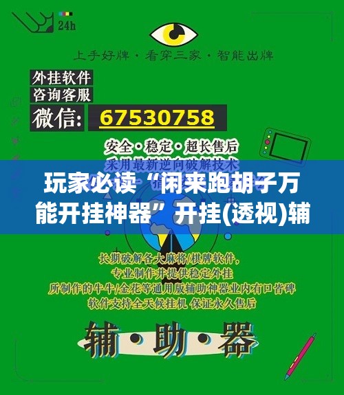 玩家必读“闲来跑胡子万能开挂神器”开挂(透视)辅助教程