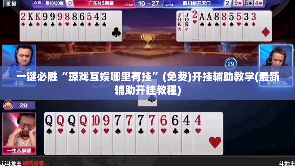 一键必胜“琼戏互娱哪里有挂	”(免费)开挂辅助教学(最新辅助开挂教程)