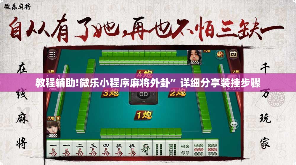 教程辅助!微乐小程序麻将外卦”详细分享装挂步骤